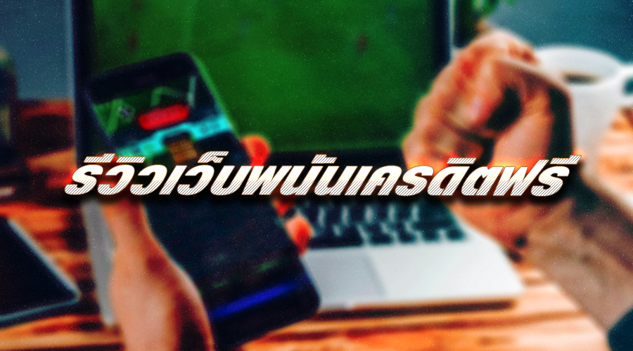 การพนันออนไลน์