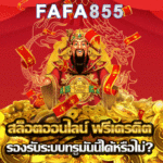 สล็อตออนไลน์ ฟรีเครดิต รองรับระบบทรูมันนี่ได้หรือไม่?