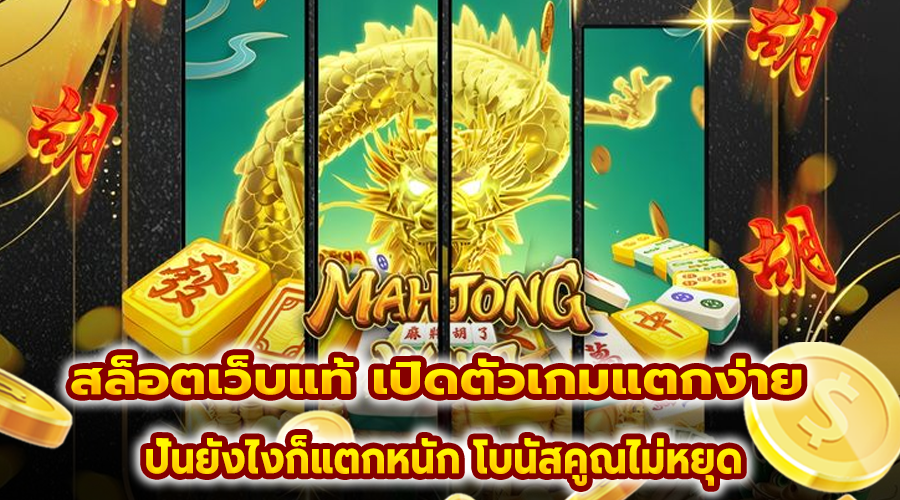 สล็อตเว็บแท้ เปิดตัวเกมแตกง่าย