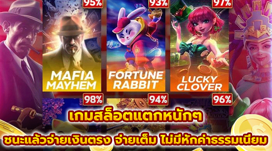 เกมสล็อตแตกหนักๆ