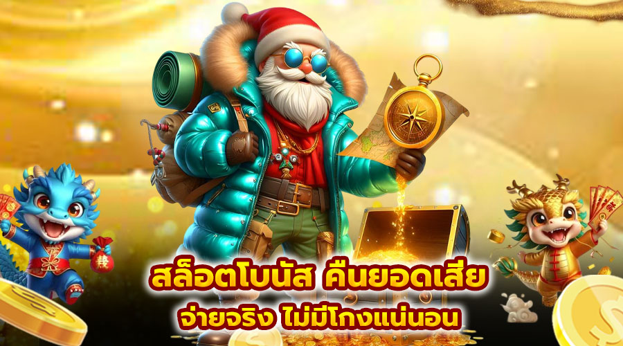 สล็อตโบนัส คืนยอดเสีย