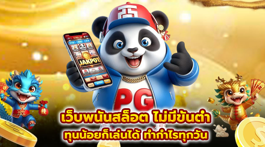 เว็บพนันสล็อต ไม่มีขั้นต่ำ