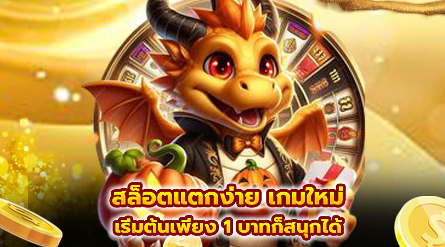 สล็อตแตกง่าย เกมใหม่
