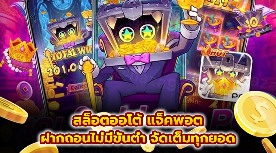 สล็อตออโต้ แจ็คพอต