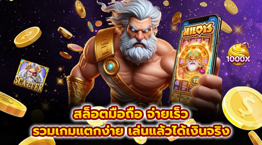 สล็อตมือถือ จ่ายเร็ว