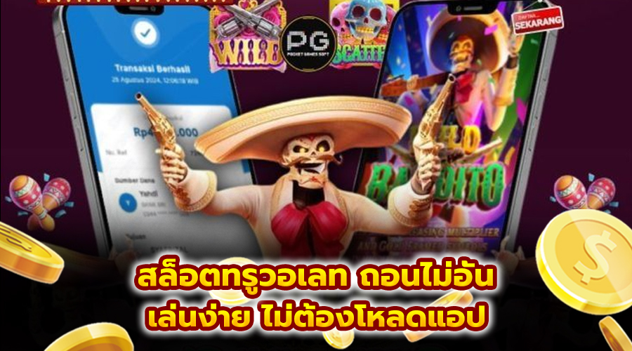 สล็อตทรูวอเลท ถอนไม่อั้น