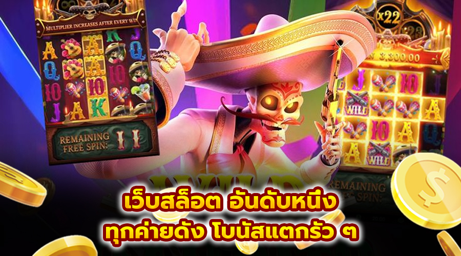 เว็บสล็อต อันดับหนึ่ง