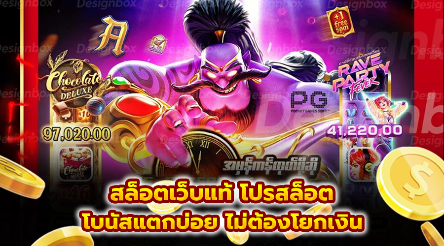 สล็อตเว็บแท้ โปรสล็อต
