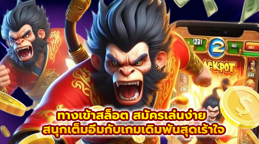 ทางเข้าสล็อต สมัครเล่นง่าย