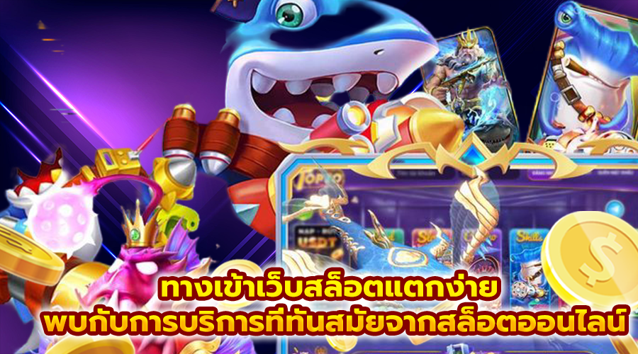 ทางเข้าเว็บสล็อตแตกง่าย