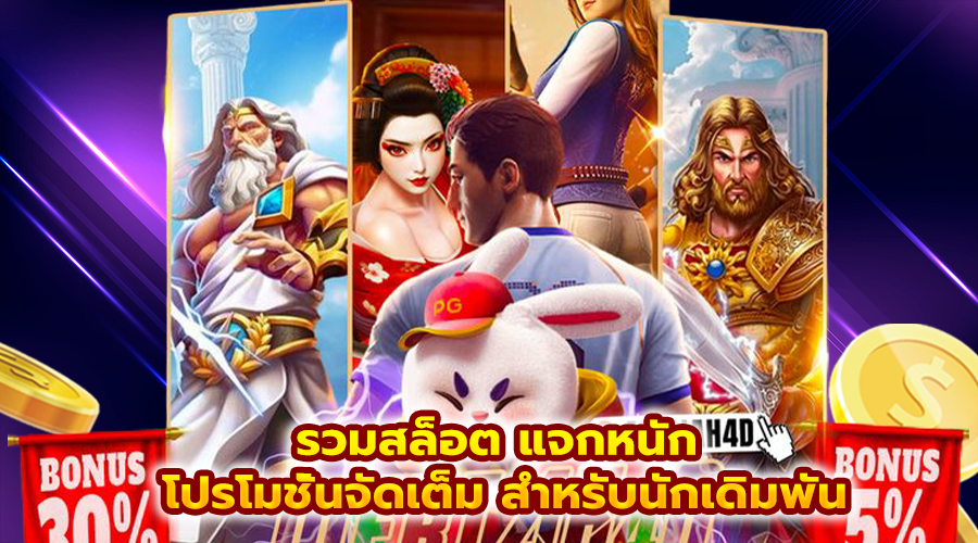 รวมสล็อต แจกหนัก