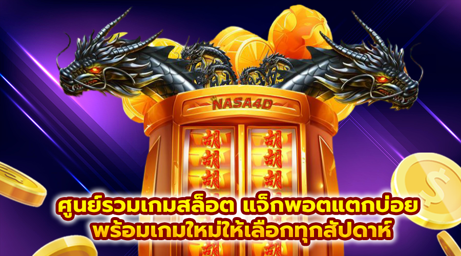 ศูนย์รวมเกมสล็อต แจ็กพอตแตกบ่อย