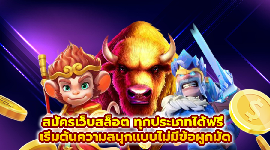สมัครเว็บสล็อต ทุกประเภทได้ฟรี