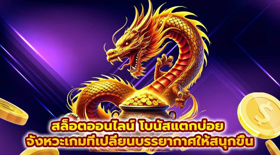 สล็อตออนไลน์ โบนัสแตกบ่อย