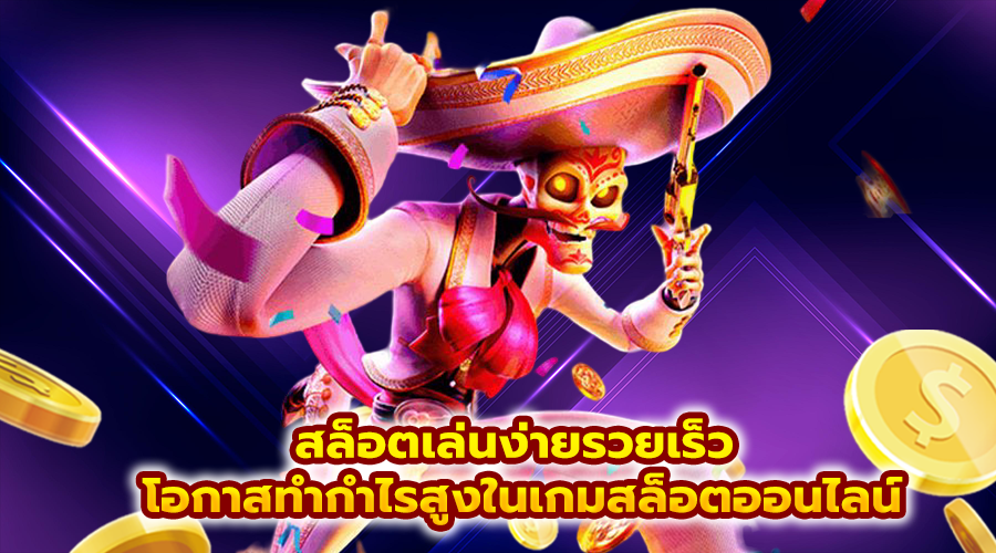 สล็อตเล่นง่ายรวยเร็ว