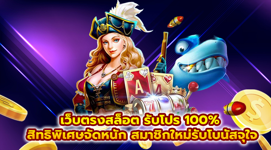เว็บตรงสล็อต รับโปร 100%