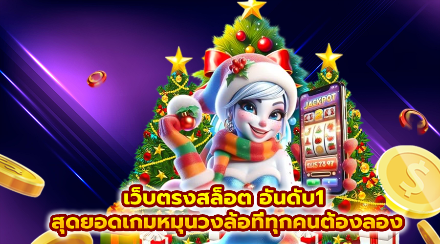 เว็บตรงสล็อต อันดับ1