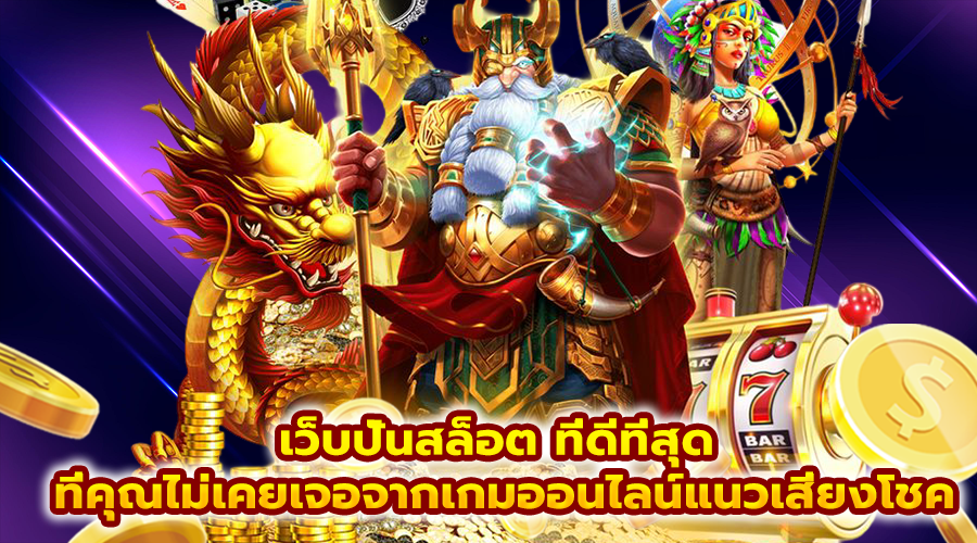 เว็บปั่นสล็อต ที่ดีที่สุด