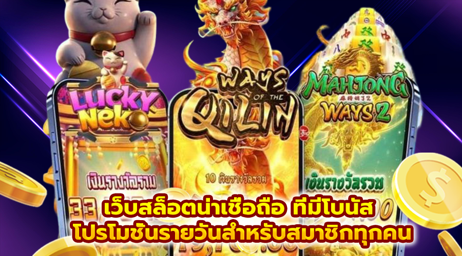 เว็บสล็อตน่าเชื่อถือ ที่มีโบนัส