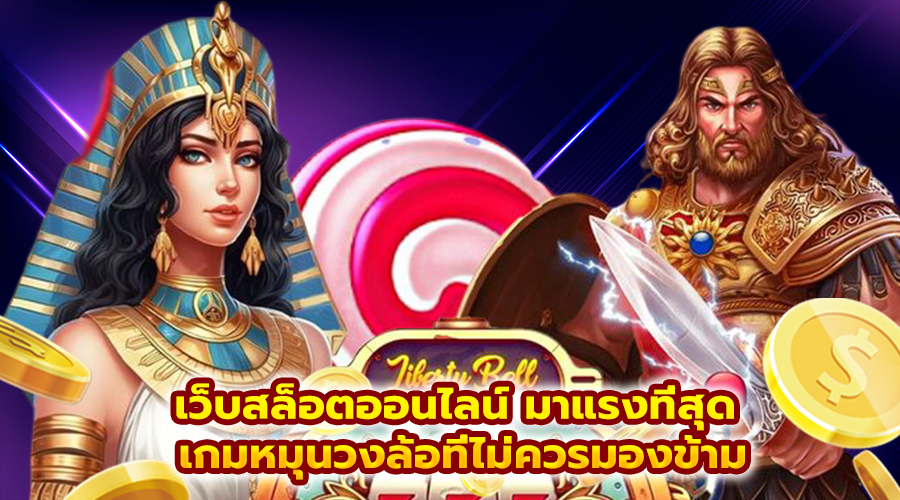 เว็บสล็อตออนไลน์ มาแรงที่สุด