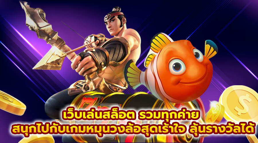 เว็บเล่นสล็อต รวมทุกค่าย