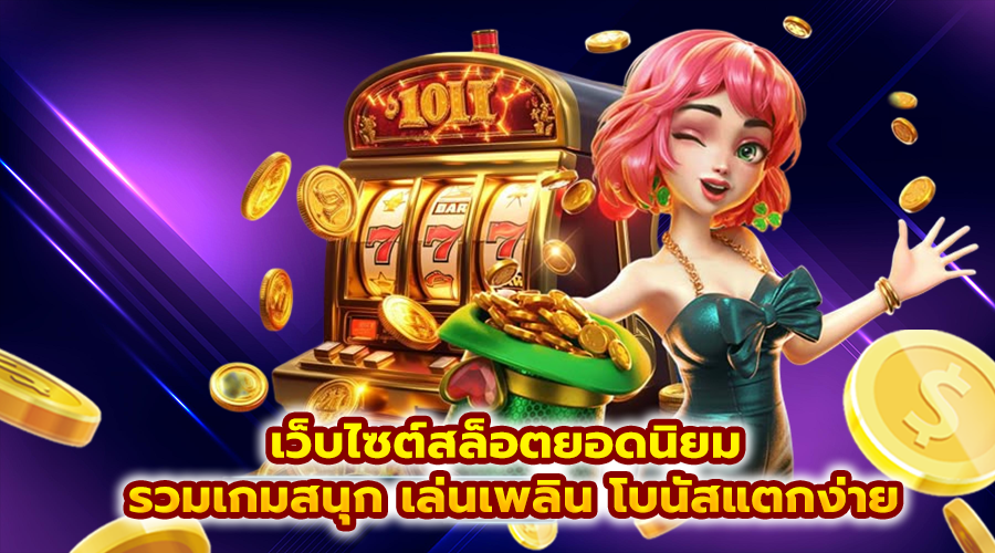 เว็บไซต์สล็อตยอดนิยม